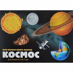 Книга - Моя первая книга фактов с наклейками - Космос (НД Плэй, 906843-59-3) - миниатюра